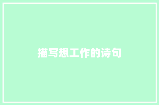 描写想工作的诗句