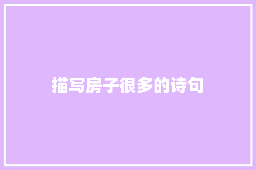 描写房子很多的诗句