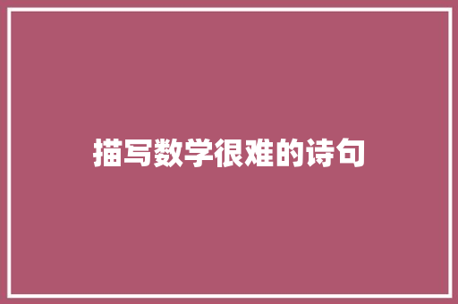 描写数学很难的诗句