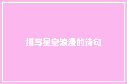 描写星空浪漫的诗句