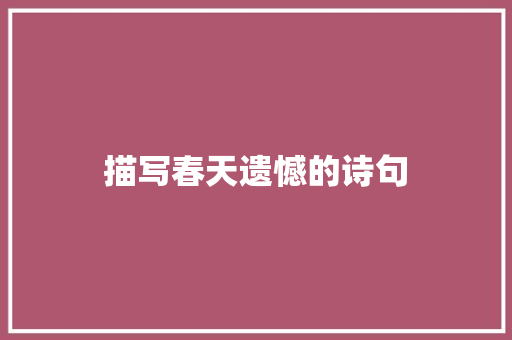 描写春天遗憾的诗句
