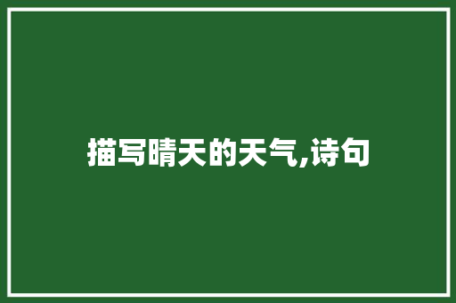 描写晴天的天气,诗句