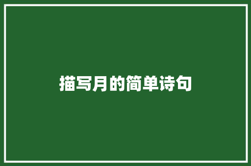 描写月的简单诗句