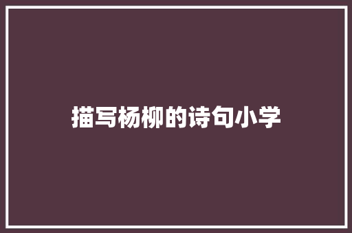 描写杨柳的诗句小学