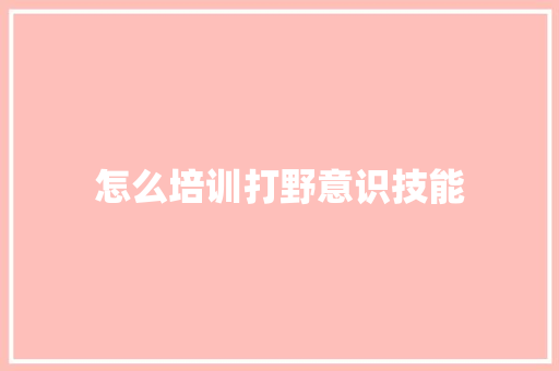 怎么培训打野意识技能