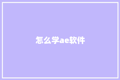 怎么学ae软件