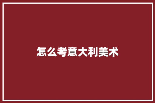 怎么考意大利美术