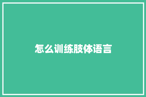 怎么训练肢体语言