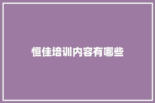 恒佳培训内容有哪些