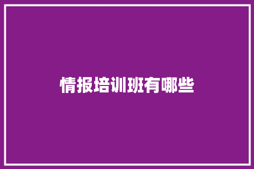 情报培训班有哪些