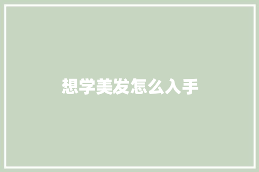 想学美发怎么入手