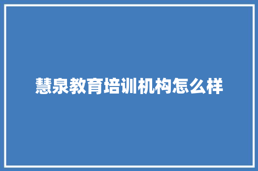 慧泉教育培训机构怎么样
