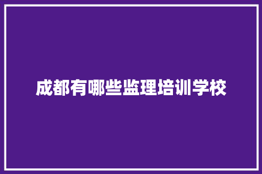 成都有哪些监理培训学校
