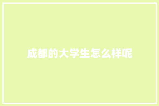 成都的大学生怎么样呢