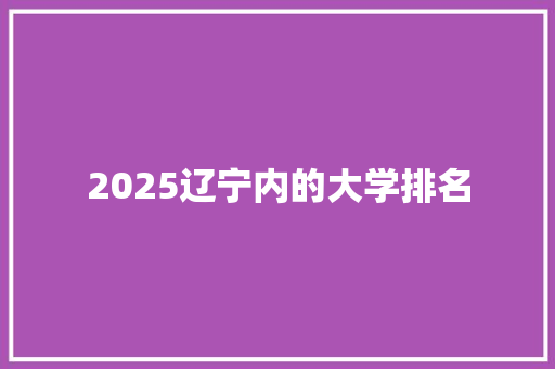 2025辽宁内的大学排名