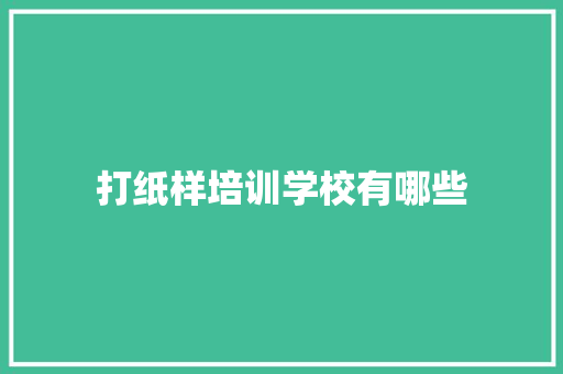 打纸样培训学校有哪些