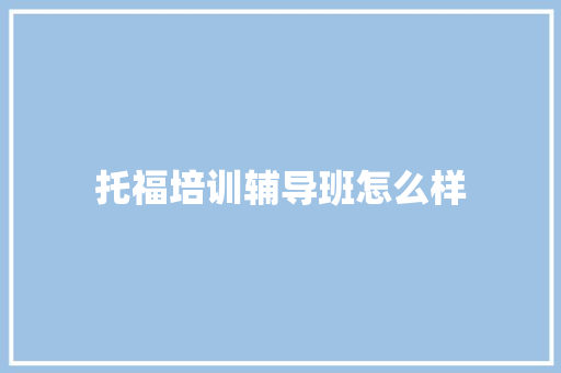 托福培训辅导班怎么样