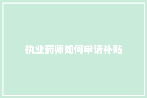 执业药师如何申请补贴