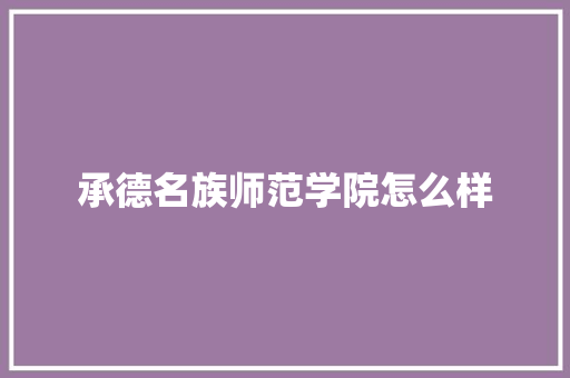 承德名族师范学院怎么样