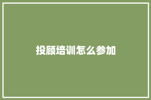 投顾培训怎么参加