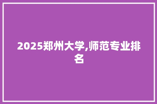 2025郑州大学,师范专业排名