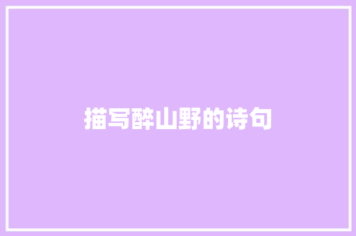 描写醉山野的诗句