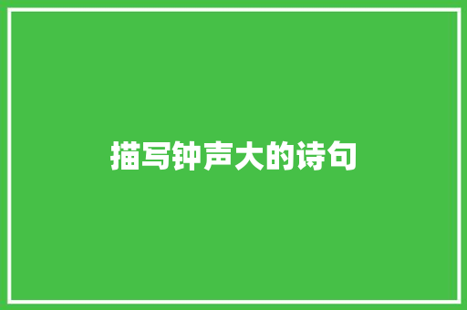 描写钟声大的诗句