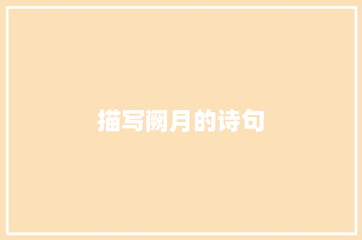 描写阙月的诗句