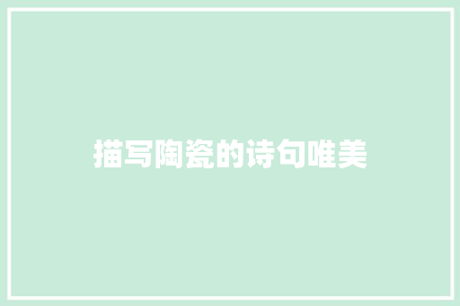 描写陶瓷的诗句唯美