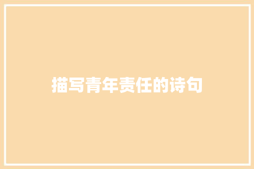 描写青年责任的诗句