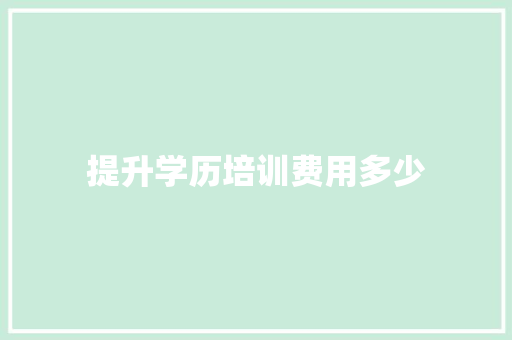 提升学历培训费用多少