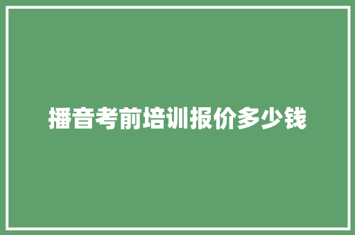 播音考前培训报价多少钱