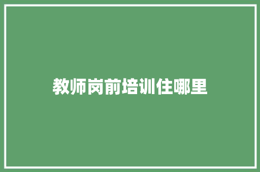 教师岗前培训住哪里