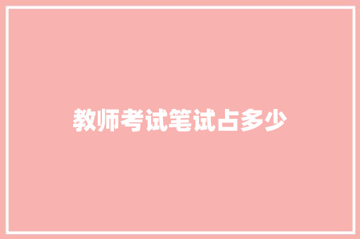 教师考试笔试占多少
