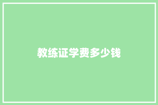 教练证学费多少钱