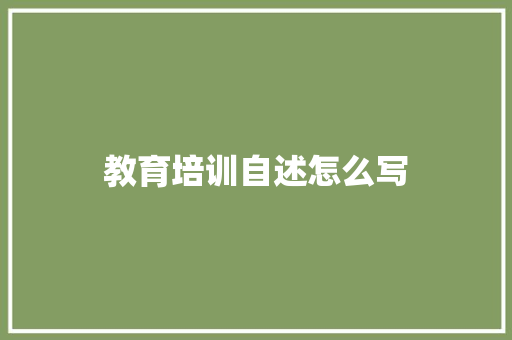 教育培训自述怎么写