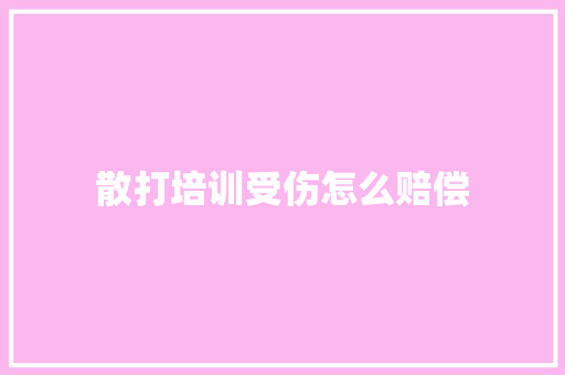 散打培训受伤怎么赔偿