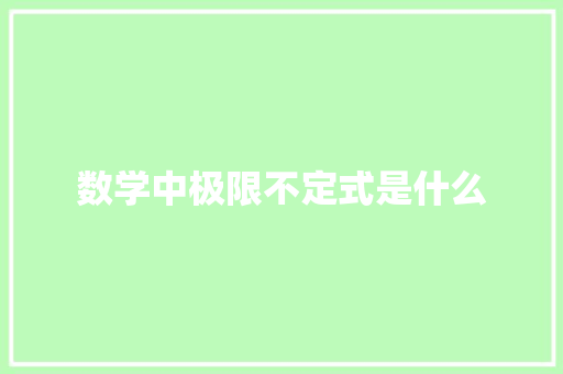 数学中极限不定式是什么