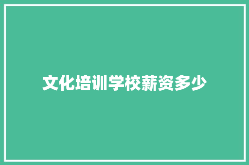 文化培训学校薪资多少
