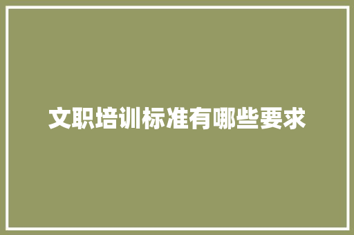 文职培训标准有哪些要求