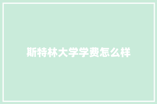 斯特林大学学费怎么样