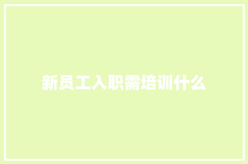 新员工入职需培训什么