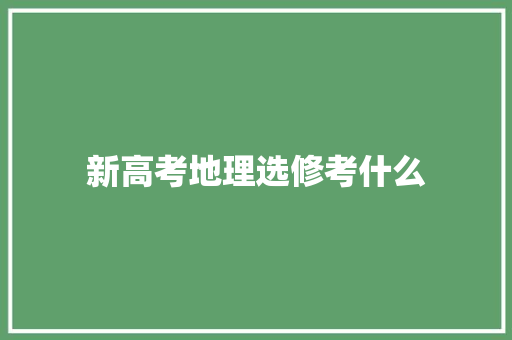 新高考地理选修考什么