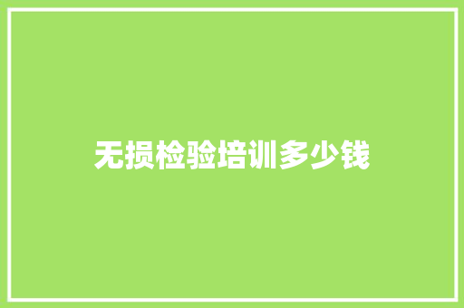 无损检验培训多少钱
