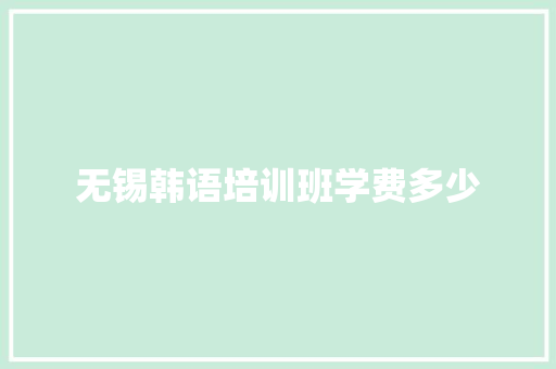 无锡韩语培训班学费多少