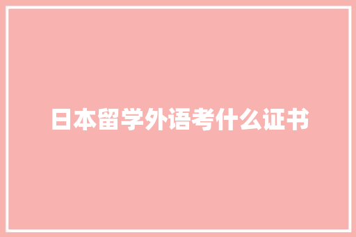 日本留学外语考什么证书