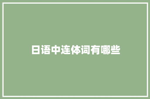 日语中连体词有哪些
