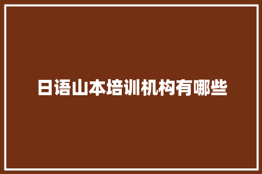 日语山本培训机构有哪些