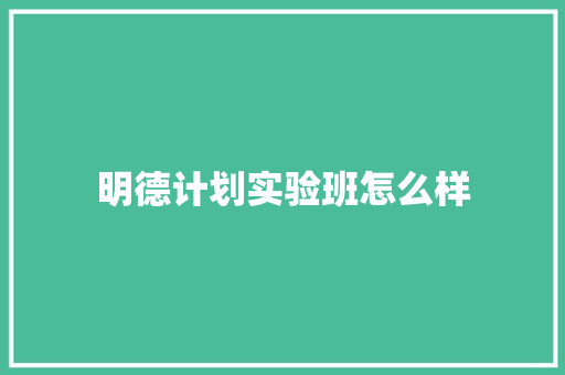 明德计划实验班怎么样