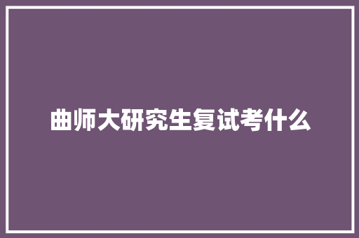 曲师大研究生复试考什么